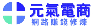 元氣電商